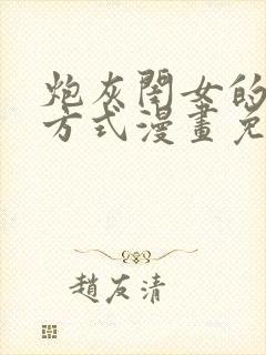 炮灰闺女的生存方式漫画免费观看全部