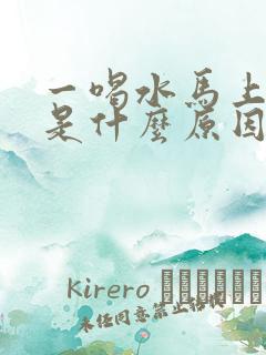 一喝水马上就尿是什么原因