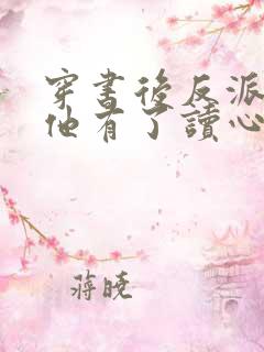 穿书后反派老公他有了读心术免费阅读