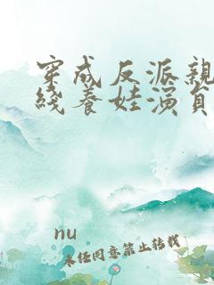 穿成反派亲妈在线养娃演员表