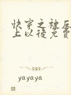 快穿之被反派盯上以后免费阅读