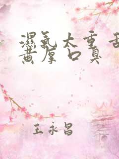 湿气太重 舌苔黄厚 口臭