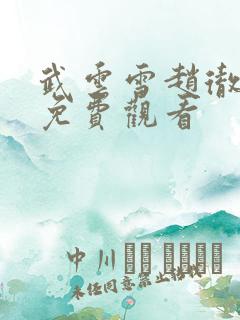 武云雪赵彻短剧免费观看