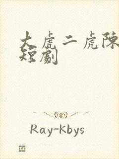 大虎二虎陈灵均短剧