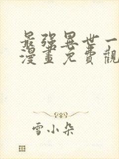 最强异世一条狗漫画免费观看