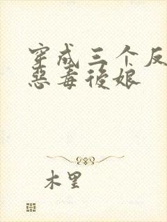 穿成三个反派的恶毒后娘