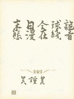 末日全球诡异动态漫在线看免费