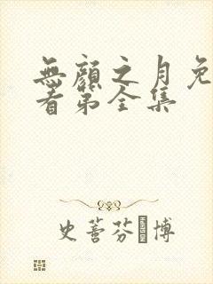 无颜之月免费观看第全集