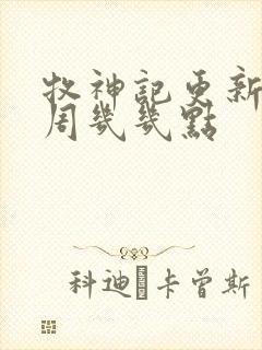 牧神记更新时间周几几点