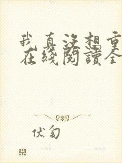 我真没想重生啊在线阅读全文