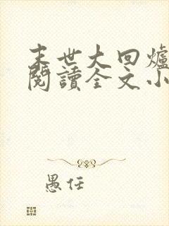 末世大回炉免费阅读全文小说