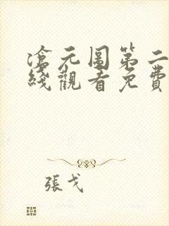 沧元图第二季在线观看免费动漫65集