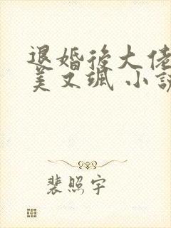 退婚后大佬她又美又飒 小说