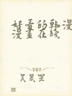 好看的韩漫免费漫画在线