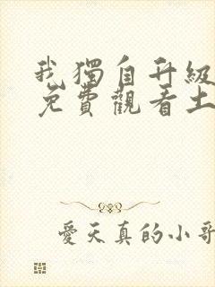 我独自升级漫画免费观看土豪漫画