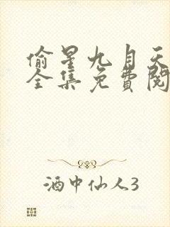 偷星九月天漫画全集免费阅读