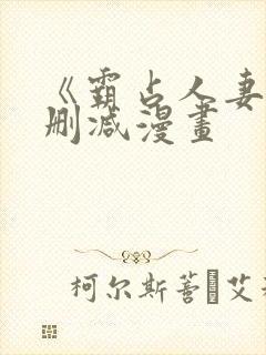 《霸占人妻》无删减漫画