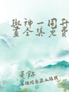 与神一同升级漫画全集免费版