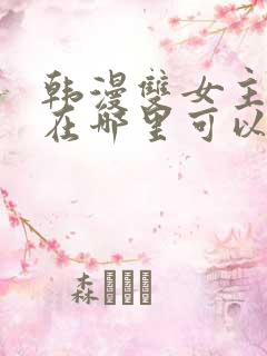 韩漫双女主漫画在哪里可以看