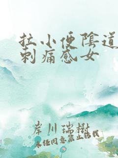 拉小便阴道口有刺痛感女