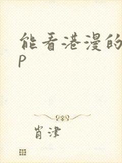 能看港漫的app