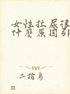 女性拉尿很臭是什么原因引起的