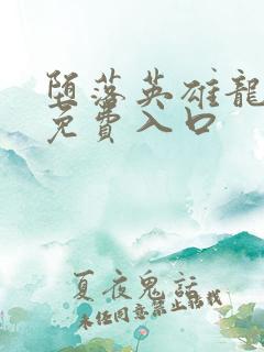 堕落英雄龙宙2免费入口