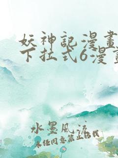 妖神记漫画免费下拉式6漫画