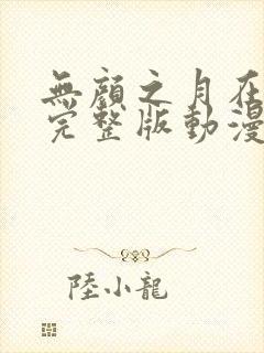 无颜之月在哪看完整版动漫免费