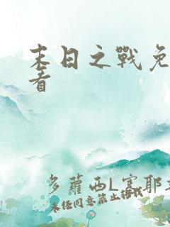 末日之战免费观看