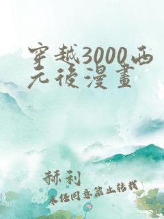 穿越3000西元后漫画