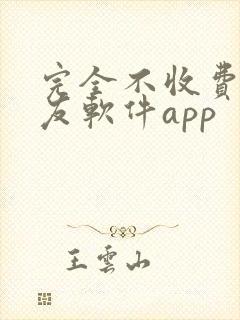 完全不收费的交友软件app