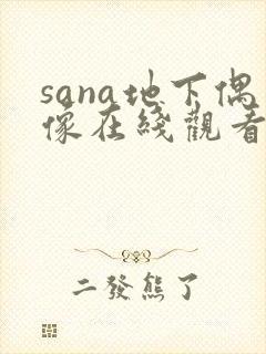 sana地下偶像在线观看完整版动漫高清
