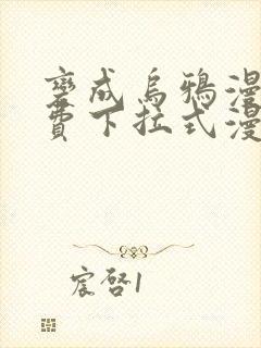 变成乌鸦漫画免费下拉式漫画