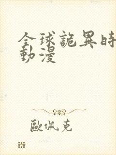 全球诡异时代2动漫