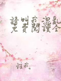 请叫我混乱尊者免费阅读全文无弹窗笔趣阁