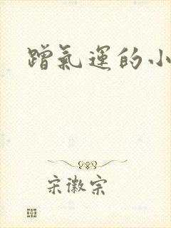 蹭气运的小娇妻