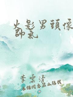 火影男头像高清 帅气