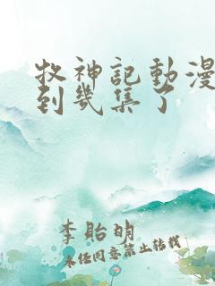 牧神记动漫更新到几集了