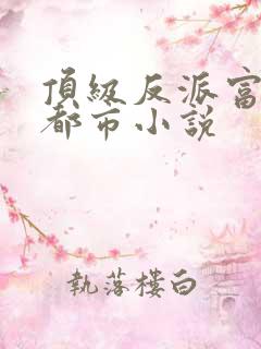 顶级反派富二代都市小说