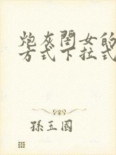 炮灰闺女的生存方式下拉式漫画免费观看