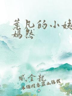 叶凡的小姨司空嫣然