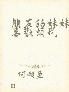 朋友的妹妹总只喜欢烦我