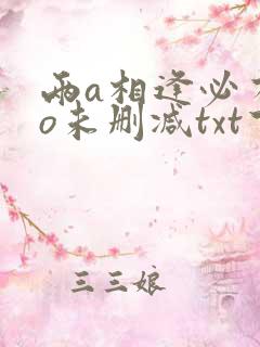 两a相逢必有一o未删减txt下载