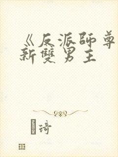 《反派师尊》最新双男主