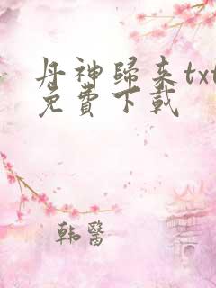 丹神归来txt免费下载