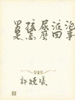 男孩尿液泡沫多是怎么回事