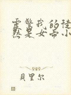 震惊我的徒弟居然是女帝小说免费