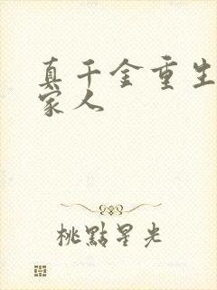 真千金重生远离家人