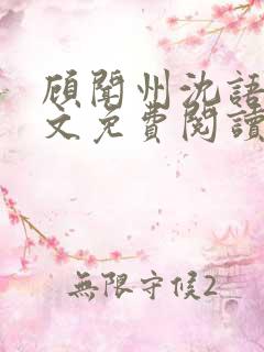 顾闻州沈语汐全文免费阅读